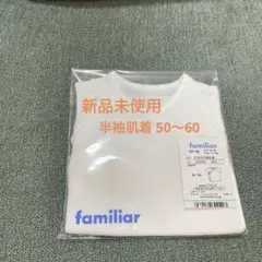 【新品未開封】familiar ファミリア　短肌着　50