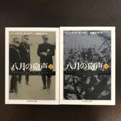 八月の砲声 上・下