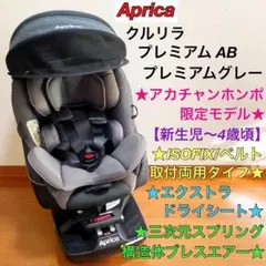 アカチャンホンポ限定★ISOFIXu0026ベルト両用★クルリラプレミアム AB グレー