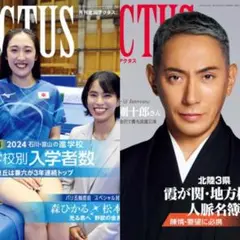 北國アクタス 2024年8月号＆9月号
