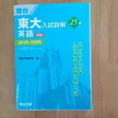 東大入試詳解25年英語 2019～1995