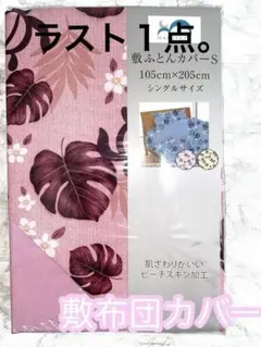 敷ふとんカバー シングル ピンク 105 205 シーツ 衣替え 可愛い I