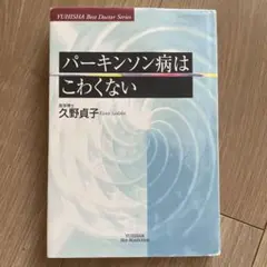 パーキンソン病はこわくない