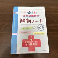 さわ研講師の解剖ノート 第2版