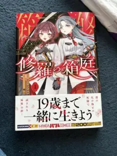修羅の箱庭 1