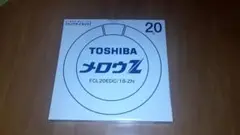 東芝メロウZ FCL20EDC/18-ZN 2　蛍光灯　30個セット販売