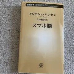 スマホ脳
