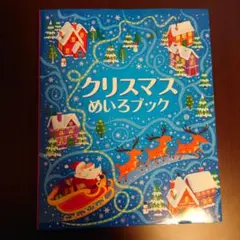 クリスマスめいろブック