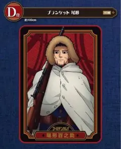 【今週で処分】ゴールデンカムイ 尾形百之助 ブランケット