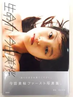 今田美桜ファースト写真集 生命力