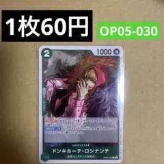 〈残2〉ドンキホーテ・ロシナンテ R OP05-030