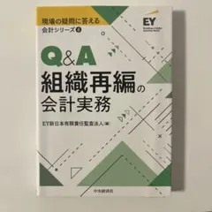 Q&A 組織再編の会計実務