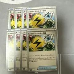 スーパーエネルギー回収 8枚セット