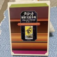 タロット本3冊セット　まとめ売り　タロット大辞典　タロット解釈実践辞典　希少本 タロット解釈大事典 | 松村 潔 |本 | 通販 | Amazon