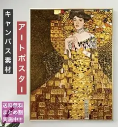 クリムトの名作 アデーレ肖像画 キャンバスポスター 金彩 ゴールド アート／A3
