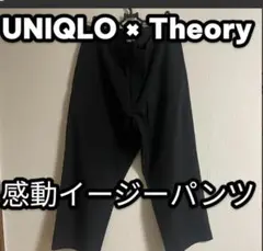 感動イージーパンツ ユニクロ セオリー パンツ 感動パンツ