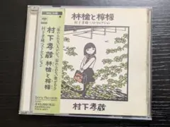 村下孝蔵 　林檎と檸檬　 ベストセレクション　レンタルCD