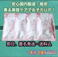 【安心国内製造】シードコムス ローズサプリメント 3ヶ月分 × 4袋 香りケア
