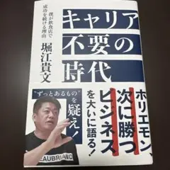 キャリア不要の時代　僕が飲食店で成功を続ける理由　堀江貴文　ホリエモン、次に勝つ
