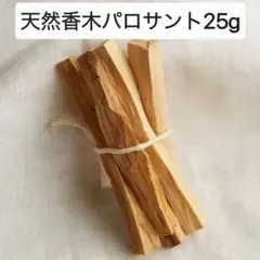期間限定セール!天然香木パロサントスティック25g★インセンス、お香