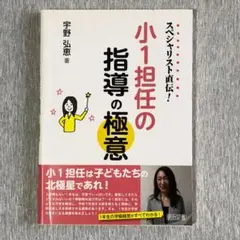 スペシャリスト直伝！小1担任の指導の極意
