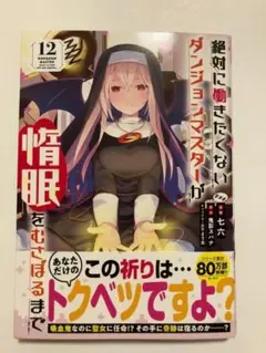 【新品帯付き】絶対に働きたくないダンジョンマスターが惰眠をむさぼるまで 12