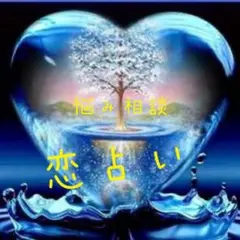 恋占い
