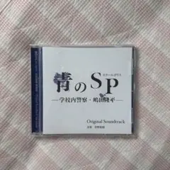 青のSP 学校内警察官 オリジナルサウンドトラック