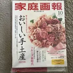 未開封　家庭画報 2025年10月号