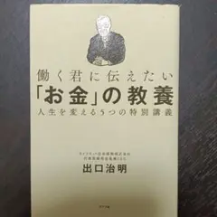 働く君に伝えたい「お金」の教養 人生を変える5つの特別講義