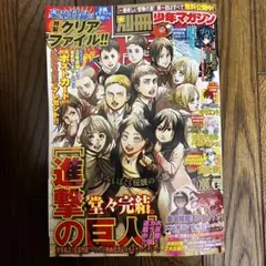 クリアファイル付き 別冊少年マガジン2021年5月号 進撃の巨人 最終話
