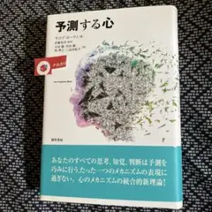 予測する心