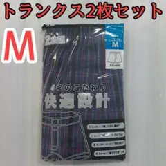 メンズ パンツ 下着 トランクス 快適設計 Mサイズ 2枚セット チェック柄