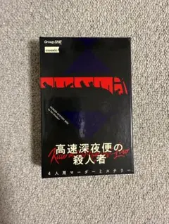 高速深夜便の殺人者 マーダーミステリー