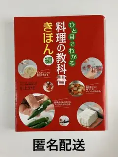 川上文代　ひと目でわかる　料理の教科書　きほん編　匿名配送