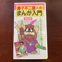 藤子不二雄 まんが入門 VHS ビデオテープ