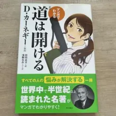 マンガでわかる 新訳 道は開ける