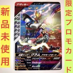 【限定カード】仮面ライダーヴラム　アラモードモード　ガンバレジェンズ