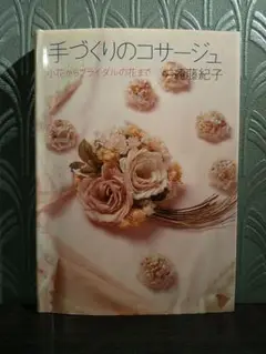 【中古】 コサージュのレッスン こんなとき、こんな花おしゃれ/じゃこめてい出版/遠藤紀子 コサージュのレッスン: こんなとき、こんな花おしゃれ | 遠藤