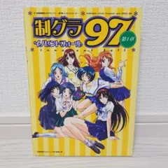 制グラ97 第2章 制グラ97 第2章 / 全国制服美少女グランプリ実行委員会【著