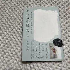 無理をせず、無駄を楽しむ センスのはなし　センス　デザイン　秋田道夫