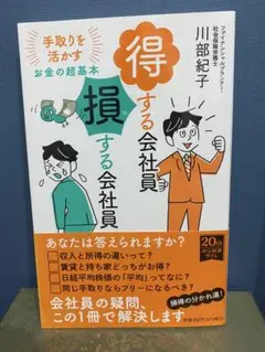 得する社員 損する社員