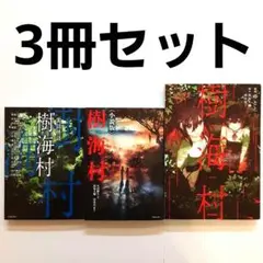 樹海村 関連本 3冊セット