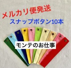 ボタン練習 スナップボタン10本セット モンテッソーリのお仕事 No.11/3