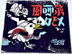句潤 / 風呼ぶカモメ（CD）