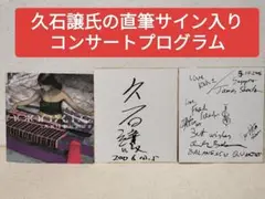 久石譲　サイン入りCD2枚 2025年最新】久石譲 サインの人気アイテム - メルカリ