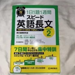 短期で攻める スピード英語長文 Level 2