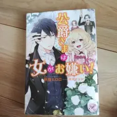 公爵さまは女がお嫌い!