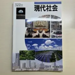 高校 現代社会 教科書 東京書籍