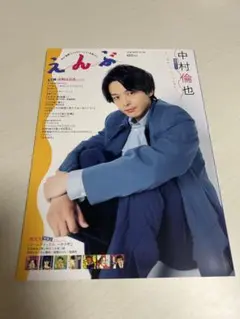 えんぶ　2020年6月号　中村倫也
